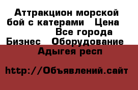 Аттракцион морской бой с катерами › Цена ­ 148 900 - Все города Бизнес » Оборудование   . Адыгея респ.